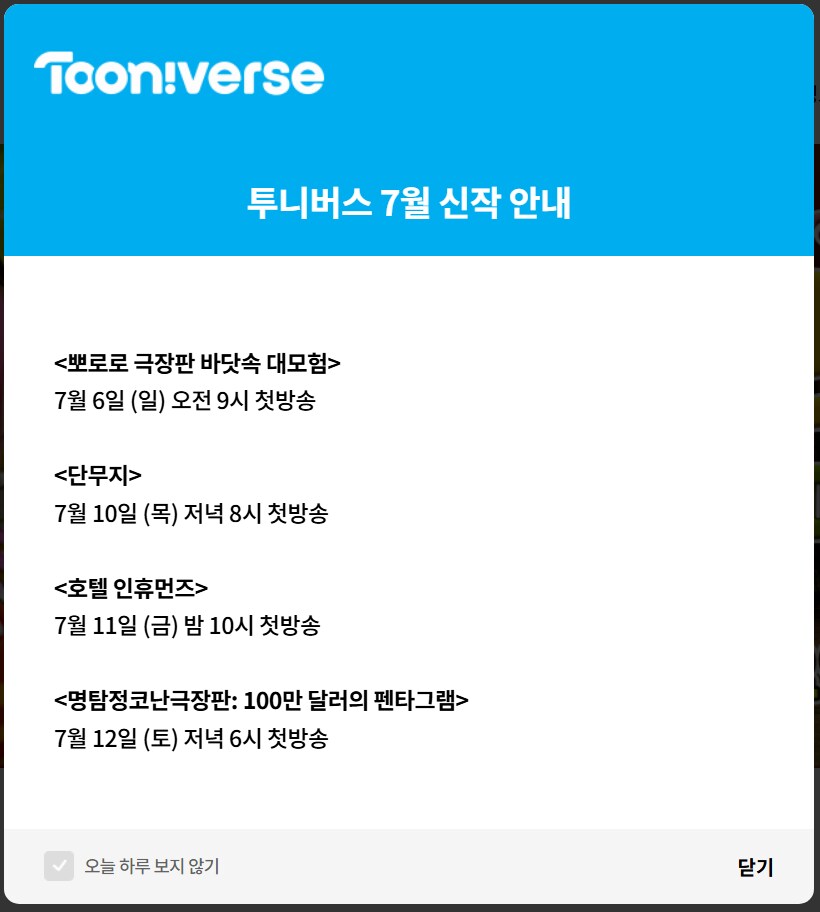 [투니버스] 7월 신작 안내_1.png