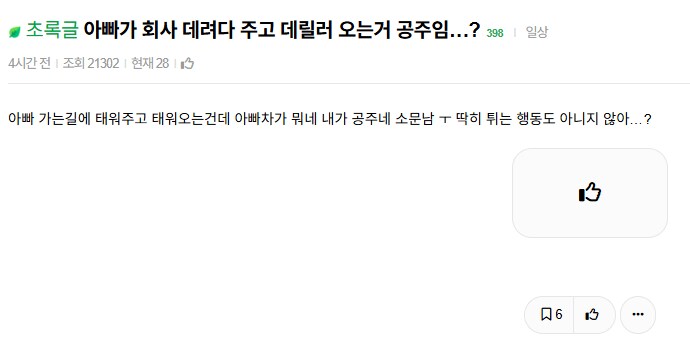 아빠가 회사 데려다준다고 공주로 소문난 사람.jpg_1.png