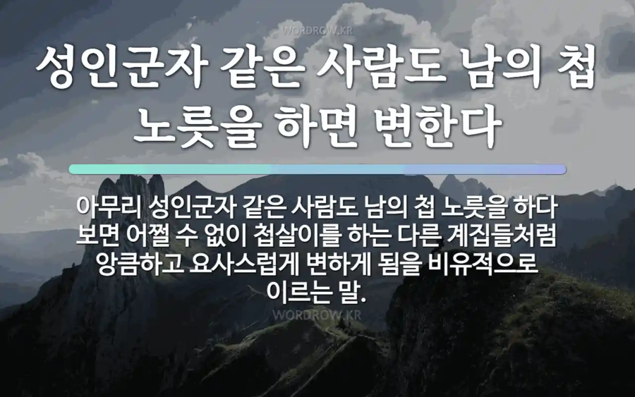 의외로 우리 조상님도 알았다는 명대사. jpg_1.webp