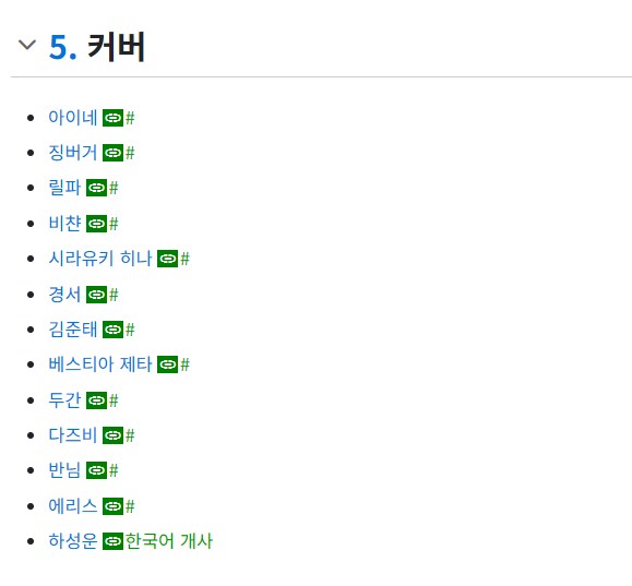 버튜버) 나무위키 쪽 정보 찾다가 커버곡?으로 재미있는게 나옴_1.png