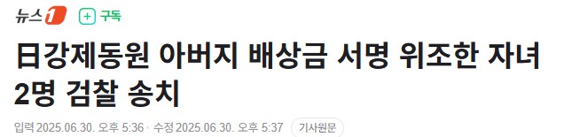 일본 강제 동원 피해자 배상금 서명 위조한 자녀 검찰 송치_1.png