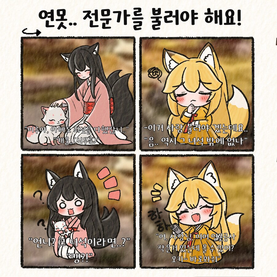 (여우찻집)예쁜여우 보구가용! 여우찻집 443~445편!!_4.png