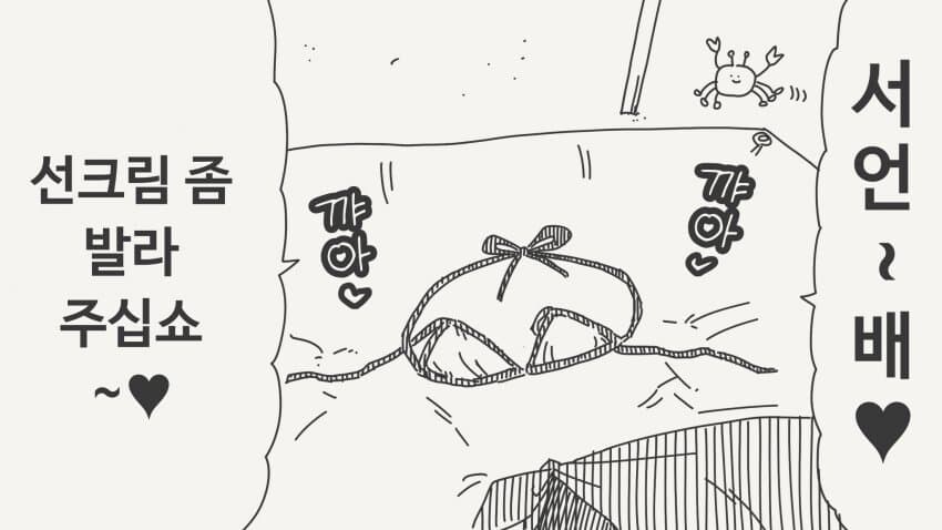 후배한테 썬크림발라주는 선배manga_1.jpg