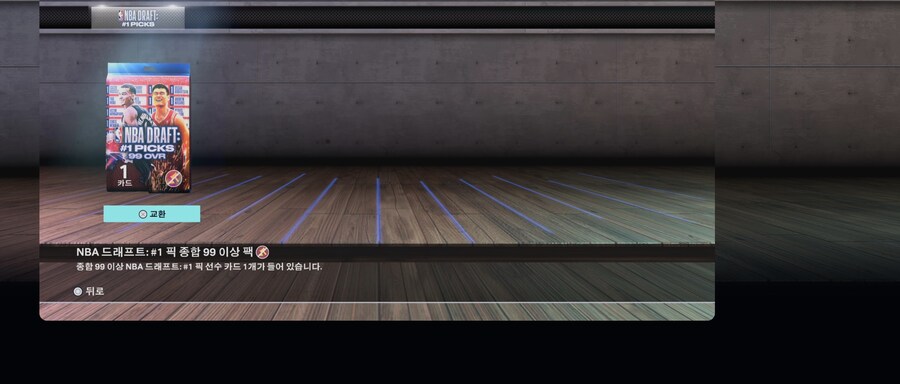 익스체인지에 드래프트 99+ 팩_1.jpg