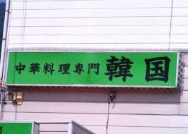 일본에 있는 중국집 "한국"_1.jpg