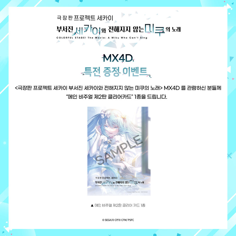 메가박스 - 극장판 프로젝트 세카이 MX4D 특전 증정 이벤트_1.jpg