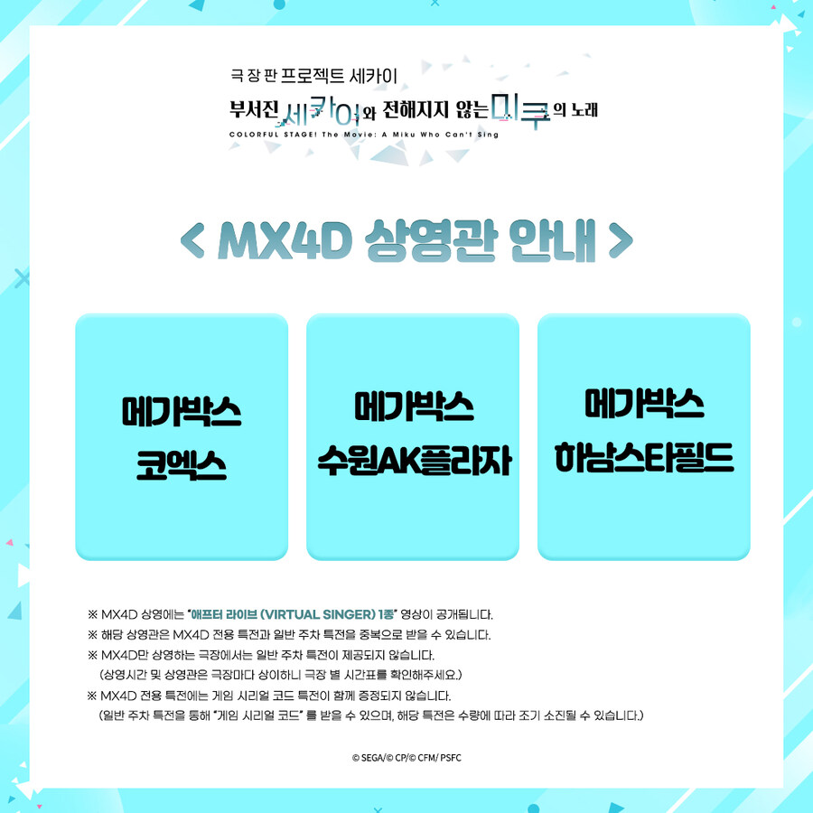 메가박스 - 극장판 프로젝트 세카이 MX4D 특전 증정 이벤트_2.jpg