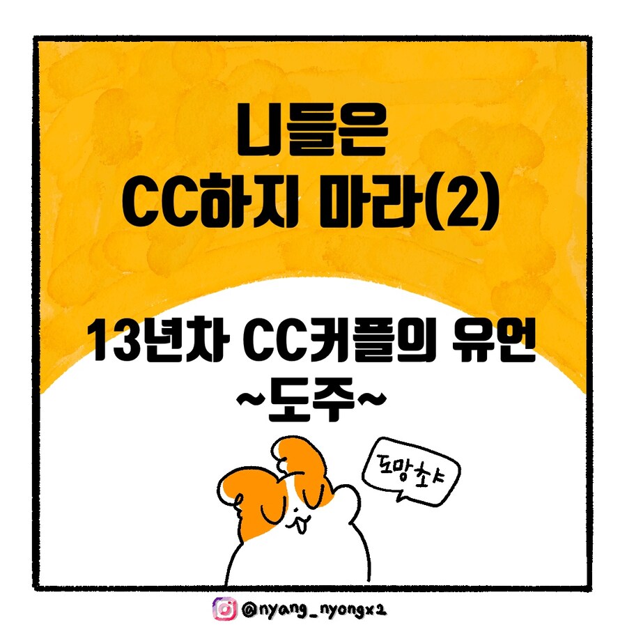 [냥뇽툰] 와이프가 CC하지 말라며 경고하는 만화.manhwa(2)_1.jpg