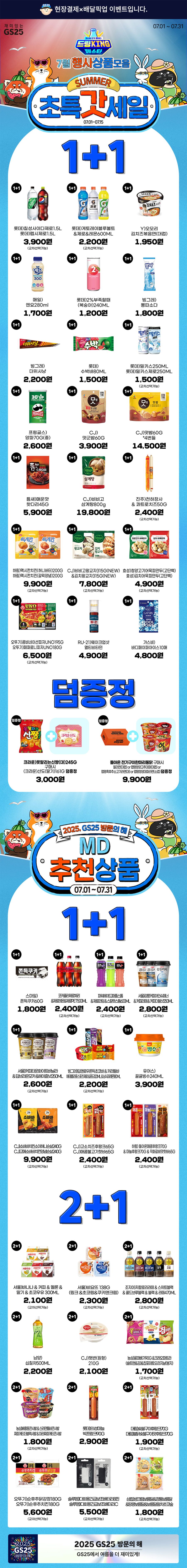 [GS25] 7월 갓세일 & 주요 할인 행사 정리 (7/1~31)_1.jpg