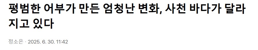 행동하는 개인으로 달라지는 사회를 보여준 어부 김정판씨_1.png