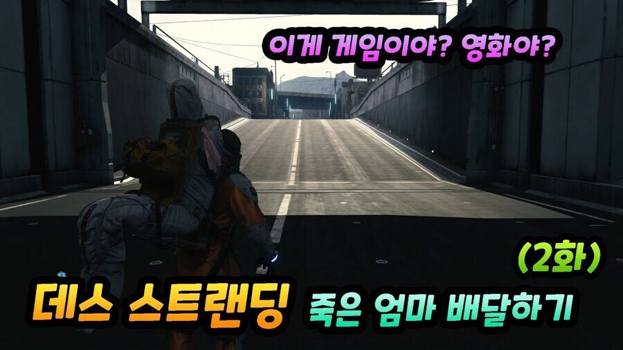 데스 스트랜딩 첨 하는 유저를 불속성 효자로 만드는 임무_1.jpg
