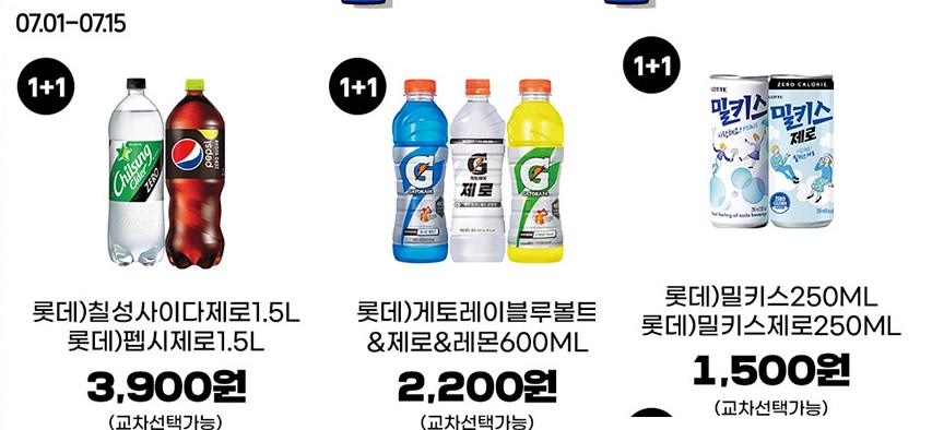 [4대 편의점] 7월 제로칼로리 음료 1+1 행사 (7/1~31)_3.jpg