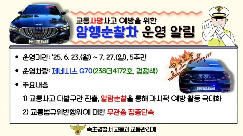 속초 암행순찰차 알림_1.jpg