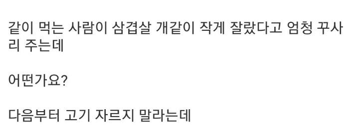 삼겹살 잘못 자른 건지 한 번 봐주세요_2.png