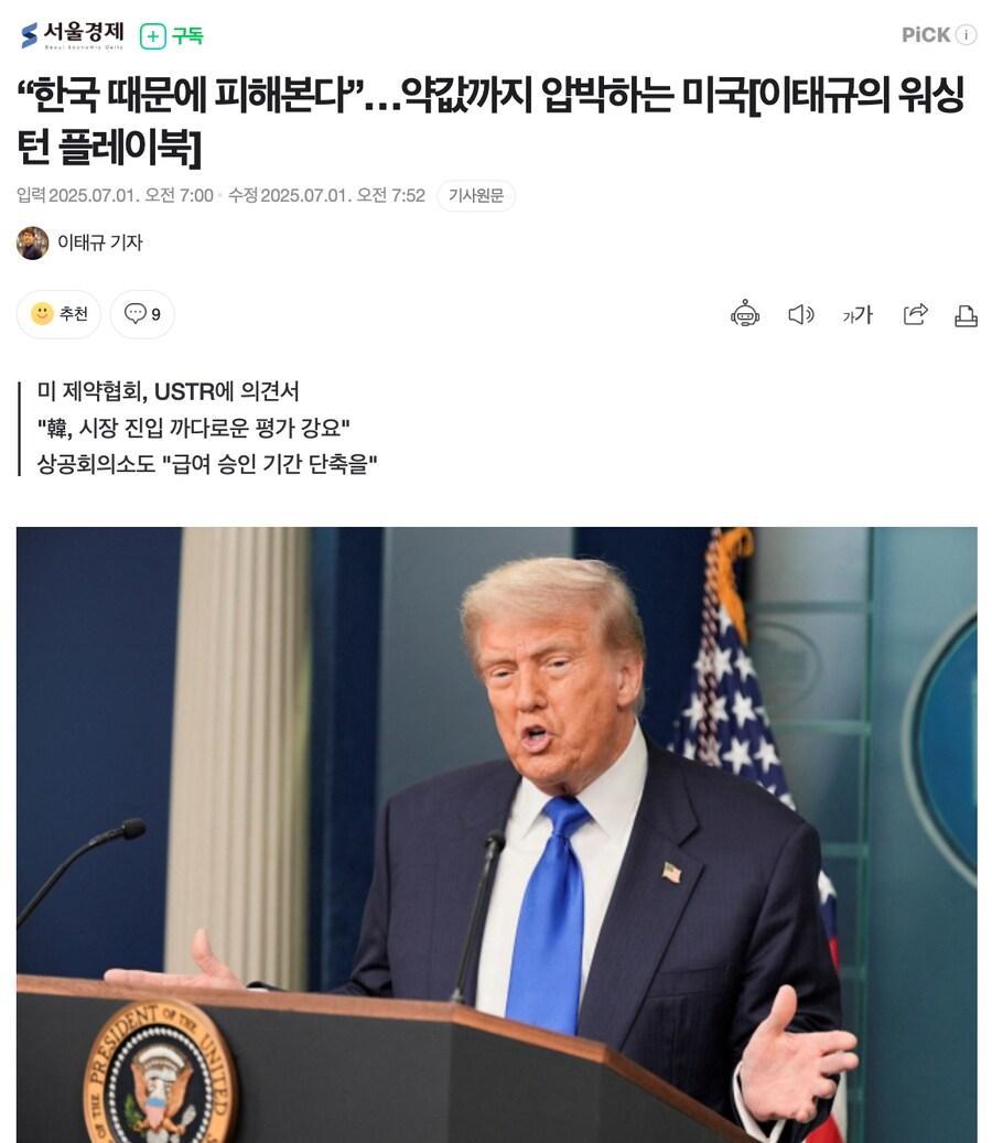 “한국 때문에 피해본다”…약값까지 압박하는 미국_1.png