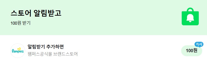 [네이버페이] 알림 받기 100원 (종료)_1.png