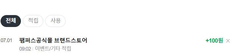 [네이버페이] 알림 받기 100원 (종료)_2.png