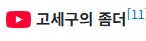 ㄳㄱ 채널명도 좀 웃기던데_1.png