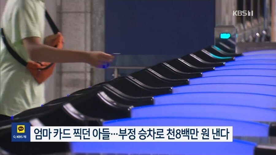 엄마 카드 찍던 아들…부정 승차로 천8백만 원 낸다_1.jpg