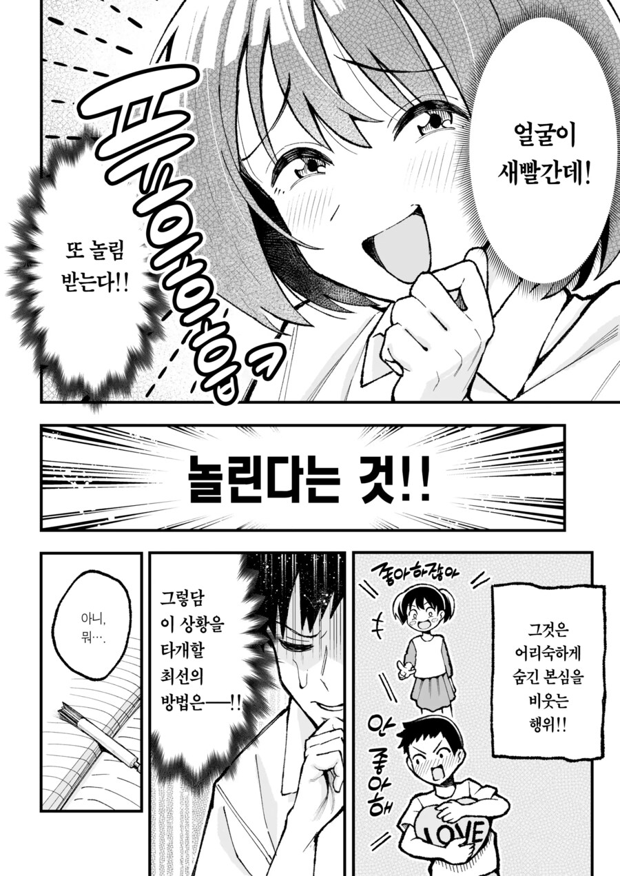 여사친이 자꾸 나를 놀리려고 든다_2.png