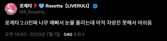 버튜버/로제타) 나야 눈나 2.0이 나온다고요?_1.png