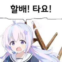 어떤 과학의 초전자포가 뭔데 틀딱새끼들아ㅋㅋㅋ_1.webp
