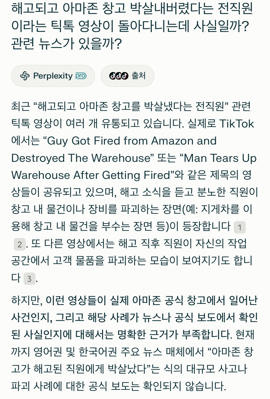아마존) 해고되고 창고 부숴버렸다는게 사실인거 퍼플렉시티에 물어봄_1.jpg