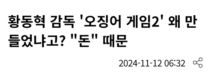 오겜) 지금 보면 의구심이 갈 수밖에 없는 황동혁 감독의 발언.jpg_1.jpg