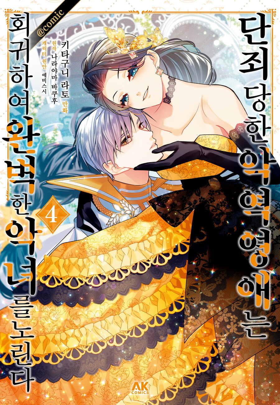 [리디] 단죄당한 악역 영애는 회귀하여 완벽한 악녀를 노린다 4권_1.jpg
