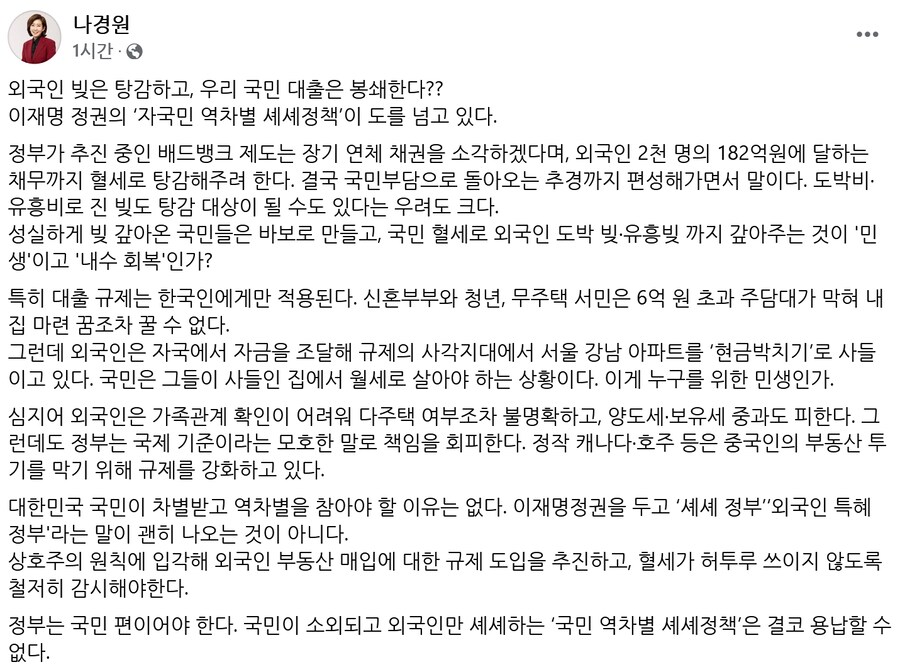 나경원 "이재명 정부, 외국인 빚만 탕감…역차별 셰셰정책 도 넘어"_1.png