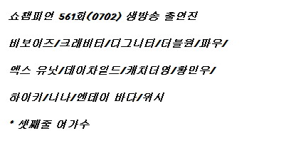 250702 쇼챔피언 출연진 라인업_1.jpg