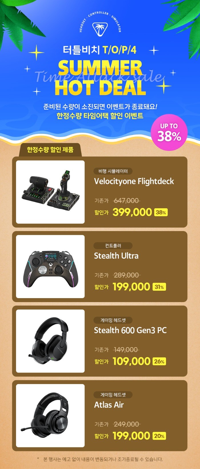 [스마트스토어] 터틀비치 TOP4, 특별인하, 최대 38%_1.jpg