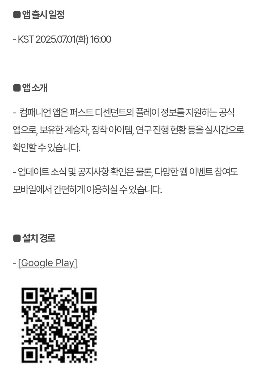 퍼스트 디센던트 컴패니언 앱 출시 안내_2.jpg