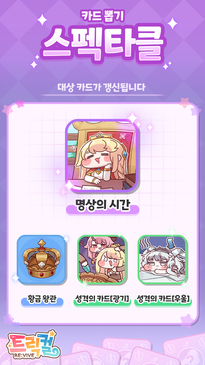 트릭컬 신규 스펙타클 카드 뽑기 예정 안내(~7월 17일)_1.png