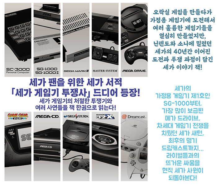 세가 게임기 투쟁사 한국어판 국내 출간_2.jpg