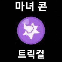 트릭컬)아르코 콘 만들어옴_7.jpg