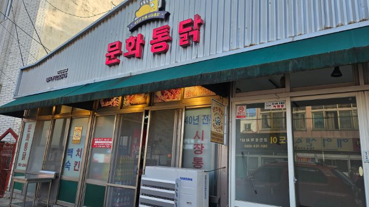 제주 네번째식사 40년전통 문화통닭_1.jpg