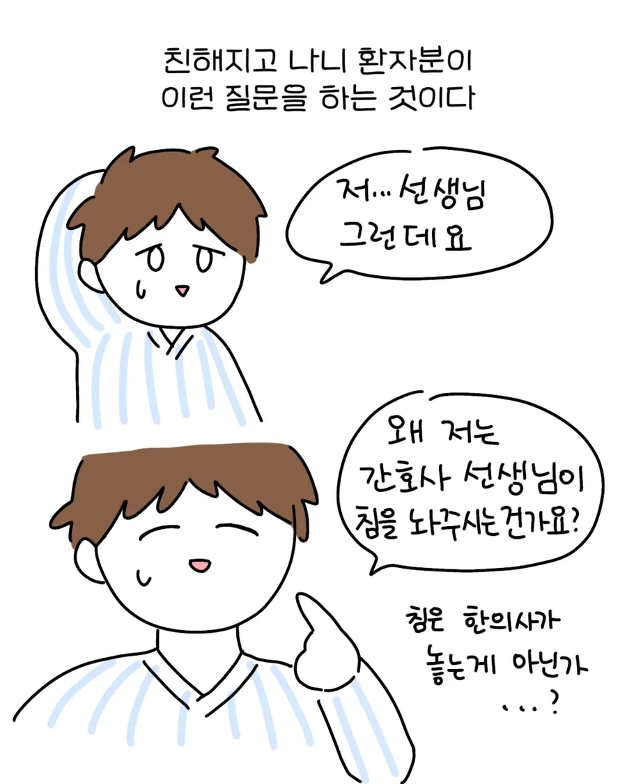 "왜 전 간호사 선생님이 침을 놔주나요?".manwha_4.webp