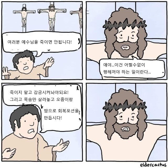 예수님을 죽이면 안된다는 사람