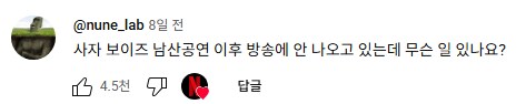 케이팝) 노래 댓글들도 하나 같이 드립에 진심이라 재밌음_3.png