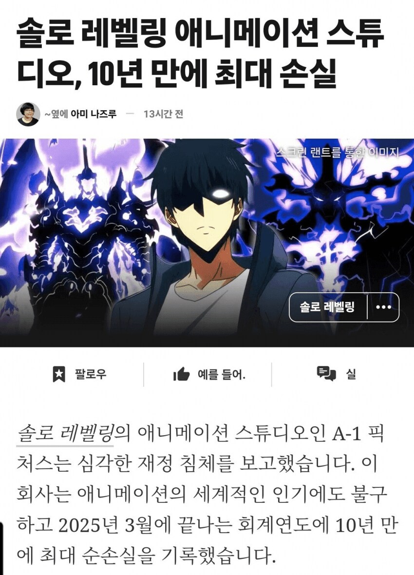 나 혼자서 레벨업 애니로 A-1은 역대급 적자를 기록_1.png