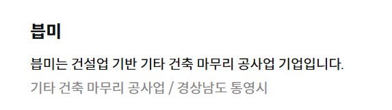 븝미는 건설업 기반 기타 건축 마무리 공사업 기업입니다._1.png