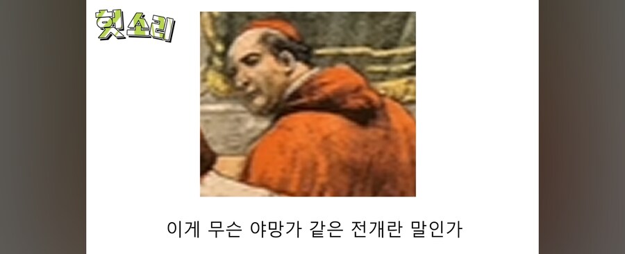 "추기경이 욕설을...!?"_15.jpg