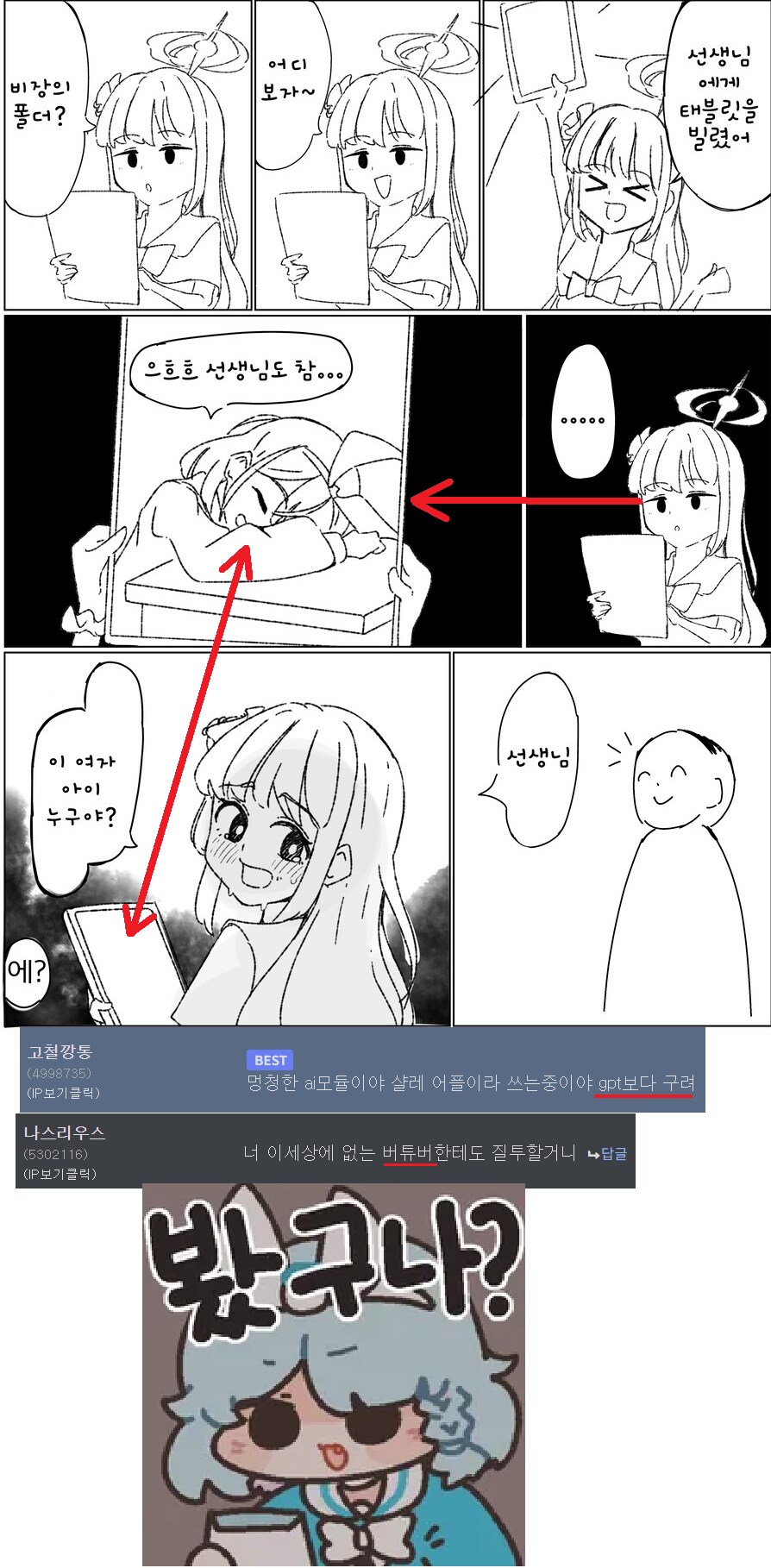 블루아카) 미카 "선생님, 그 태블릿의 여자아이 누구야......?"_1.png