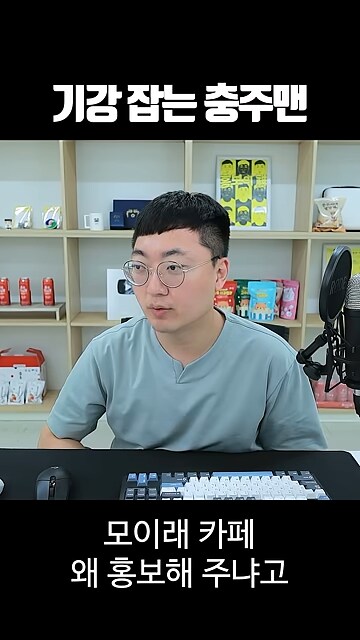 충주맨 : ㅅㅂ 왜 카페 홍보해 주냐고 ㅈㄹ좀 그만하라고!!!_5.png