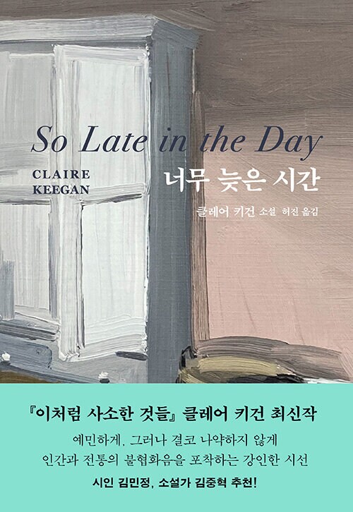 클레어 키건 - 너무 늦은 시간_1.png