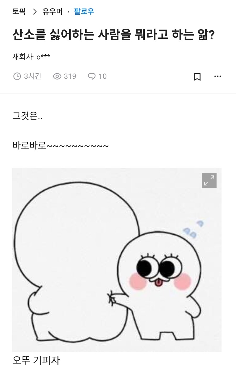 산소를 싫어하는 사람을 뭐라고 하는지 앎?_1.jpg