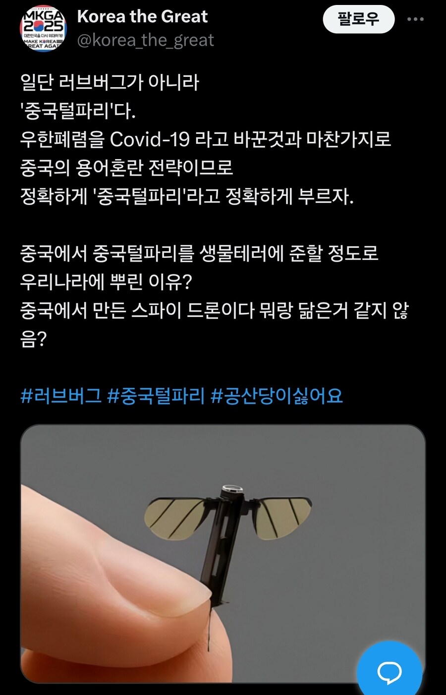 ?: 러브버그는 사실 중국이 보낸 초소형 스파이드론_1.jpg