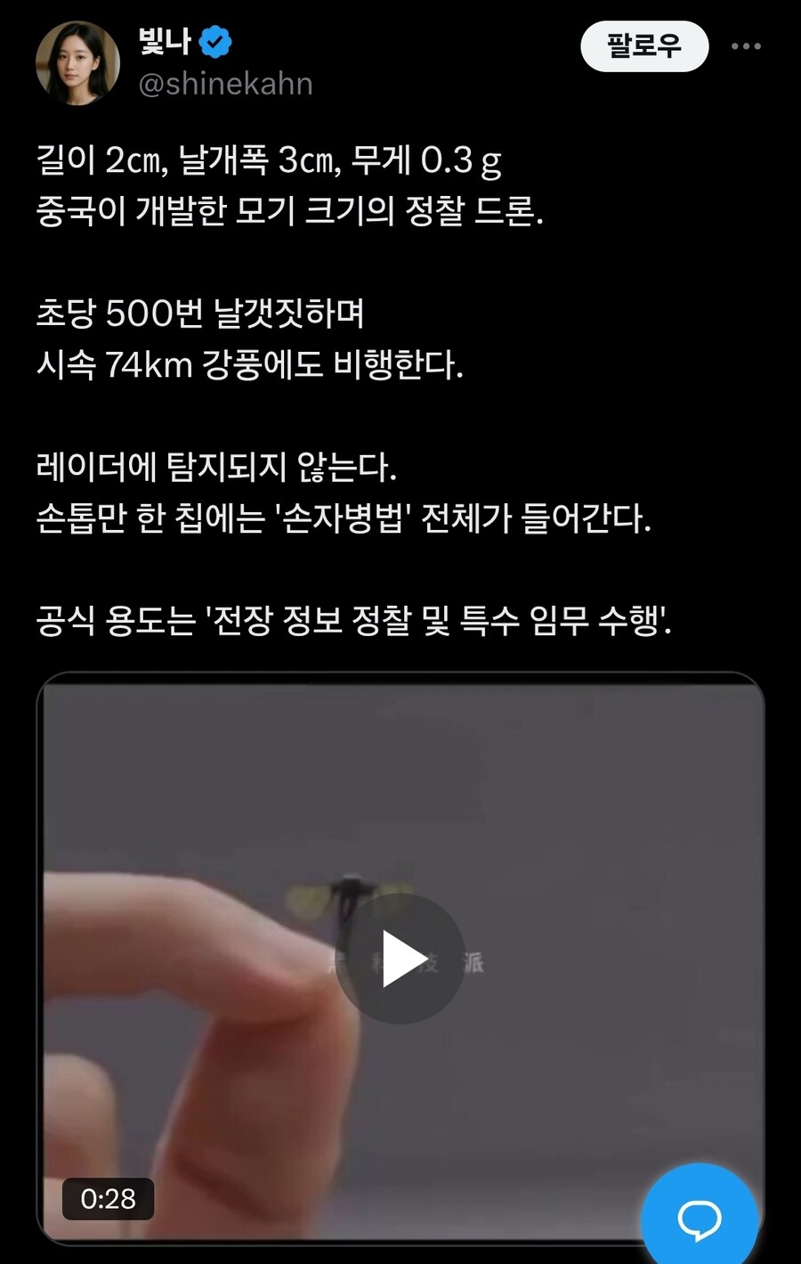 ?: 러브버그는 사실 중국이 보낸 초소형 스파이드론_3.jpg