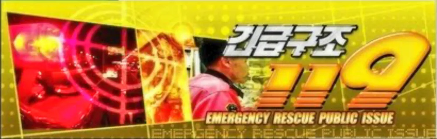 야만의 시대, KBS 긴급구조 119 사고 재현 장면_1.webp